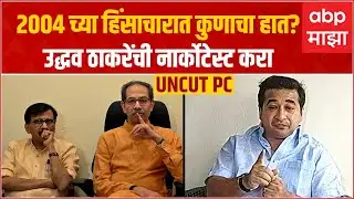 Nitesh Rane Full PC : 2004ची हिंसाचारात भडकवण्यात कोणाचा हात? उद्धव ठाकरेंची नार्कोटेस्ट करा