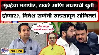 Nitesh Rane PC : आम्हाला Uddhav Thackeray यांच्यासारखे लोकं शोधून आणावी लागत नाही, राणेंची टीका