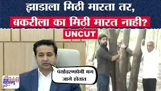 Nitesh Rane PC : झाडाला मिठी मारता तर, बकरीला का मिठी मारत नाही?, नितेश राणेंचं वादग्रस्त वक्तव्य