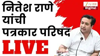 Nitesh Rane PC LIVE | नितेश राणे यांची पत्रकार परिषद LIVE | BJP | Zee24Taas