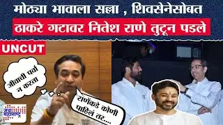 Nitesh Rane PC : Nilesh Rane यांना सल्ला , शिवसेनेसोबत MVA वर नितेश राणे तुटून पडले । मराठी News