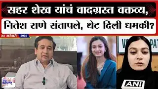 Nitesh Rane PC : Sahar Shaikh यांचं वादग्रस्त वक्तव्य, नितेश राणे संतापले, थेट दिली धमकी? । News