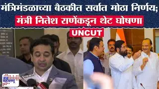 Nitesh Rane UNCUT : मंत्रिमंडळाच्या बैठकीत सर्वात मोठा निर्णय; मंत्री नितेश राणेंकडून थेट घोषणा