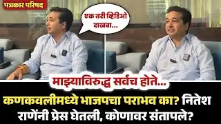 Nitesh Rane UNCUT PC: कणकवलीमध्ये भाजपचा पराभव का? नितेश राणेंनी प्रेस घेतली, कोणावर संतापले? |