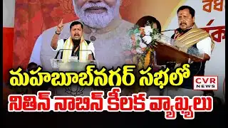 మహబూబ్ నగర్ లో సభలో నితిన్ నాబిన్ కీలక వ్యాఖ్యలు | Nithin Nabin Key Points On BJP Meeting | CVR News