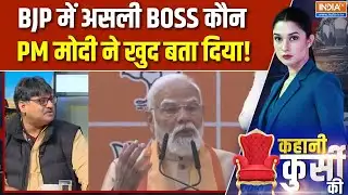 Nitin Nabin New BJP President : BJP में असली BOSS कौन, PM मोदी ने खुद बता दिया! | PM Modi | JP Nadda