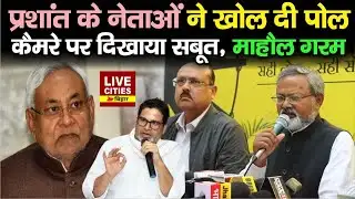 Nitish Government पर Jan Suraaj के नेताओं का फूटा गुस्सा, Prashant Kishor की बड़ी तैयारी, अब ?...