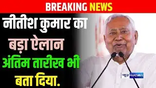 Nitish Kumar का बड़ा ऐलान अंतिम तारीख भी बता दिया..|Bihar News | News4Nation