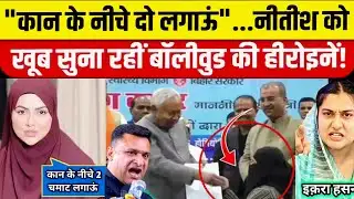 Nitish Kumar के वीडियो पर भड़की Sana Khan, सुनाई खरी खोटी|Sana khan Angry Reaction on nitish|#hijab 