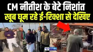 Nitish Kumar के बेटे Nishant Kumar खूब घूम रहे ई-रिक्शा से देखिए Viral Video | Bihar News |