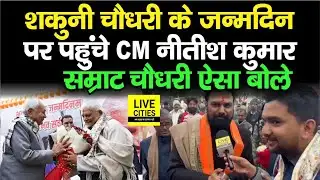 Nitish Kumar पहुंचे Shakuni Choudhary Birthday पर , Samrat Choudhary ने ऐसा कहा