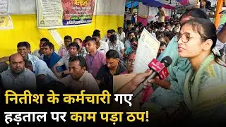 Nitish Kumar के Data Entry Operator गए हड़ताल पर काम पड़ा ठप ! Latest News | Patna | Bihar Tej Khabar