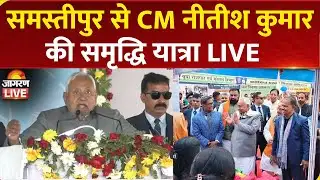 Nitish Kumar Samriddhi Yatra Live | Samastipur में CM नीतीश कुमार की समृद्धि यात्रा | Bihar News
