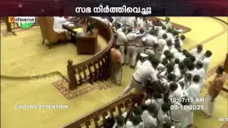 മുഖ്യമന്ത്രിയുടെ പരാമര്‍ശത്തെ ചൊല്ലി പ്രതിപക്ഷ ബഹളം: നിയമസഭ നിര്‍ത്തിവച്ചു | Niyamasabha