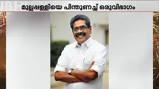 മുല്ലപ്പള്ളിയുടെ സ്ഥാനാർഥി മോഹം യുഡിഎഫിന് വിനയാകുമോ? തലമുറമാറ്റം സാധ്യമാകുമോ? | Niyamasabha Election