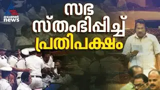 പ്രതിപക്ഷ പ്രതിഷേധം; സഭാ നടപടികൾ താൽകാലികമായി നിർത്തിവെച്ചു |Niyamasabha
