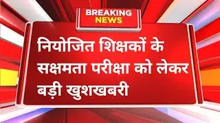 Niyojit shikshak latest update today, teacher seniority letter today
