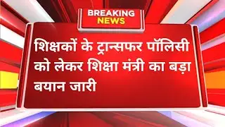 शिक्षकों के ट्रांसफर पॉलिसी को लेकर शिक्षा मंत्री का बड़ा बयान | niyojit teacher latest update today