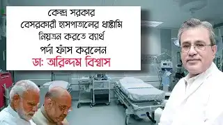 কেন্দ্রীয় সরকারের ব্যর্থতায় বেড়েই চলেছে চিকিৎসার খরচ | NK Digital | Dr. Arindam Biswas 
