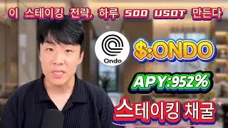 ⚡ 리스크 걱정 NO! 하루에 $500 실수익🔥 ONDO 스테이킹으로 코인계 돈복사 ON!