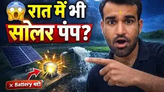 रात में सोलर पंप चलाने का देसी जुगाड़ (No Battery Needed)