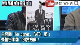 精彩片段》白宮曬「No games. FAFO」照！ 疑警告中國：別耍把戲？【新聞面對面】2026.01.07