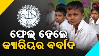No Mark, No Pass! Odisha Government Changes School Exam Rules | ସ୍କୁଲକୁ ଫେରିଲା ଫେଲ ବ୍ୟବସ୍ଥା