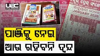 ଶ୍ରୀମନ୍ଦିର ପ୍ରଶାସନର ବୈଠକ,୫ ପଞ୍ଜିକାର ରଖିଲେ ପାଣ୍ଡୁଲିପି|No More Conflict For Calender,PuriNews|UBC News