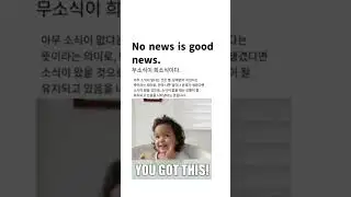 No new is good news. 무소식이 희소식이다.