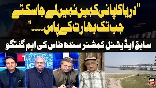 "No one can divert river water unless India has..." – Former Additional Commissioner Sindh