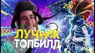 Лучник ТОП билд на молнии! No Rest for the Wicked