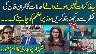 No Talks with PTI? | PM Should Change Strategy | Shahzad Ch’s Critical Advice | STRAIGHT TALK