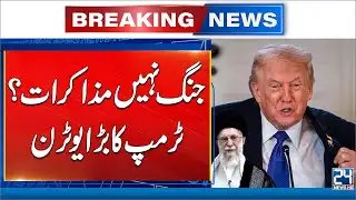 No War, Only Talks? Trump Makes a Major U-Turn  - 24 News HD