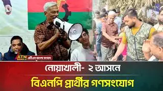 নোয়াখালী- ২ আসনে বিএনপি প্রার্থীর গণসংযোগ | Noakhali | BNP | ATN Bangla News