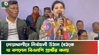 নোয়াখালীতে নির্বাচনী উঠান বৈঠকে যা বললেন বিএনপি প্রার্থীর কন্যা | Noakhali | Election | BNP | News