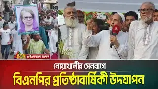 নোয়াখালীর সেনবাগে বিএনপির প্রতিষ্ঠাবার্ষিকী উদযাপন | Noakhali | Senbag | BNP Anniversary