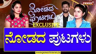 Nodada Putagalu Exclusive Interview | Preetham Makkihaali | Kavya Ramesh | Vasanth Kumar | Power Tv