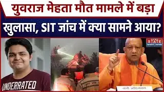Noida Engineer Death: युवराज की मौत, मिले लापरवाही के सबूत! | Yuvraj Mehta | UP New