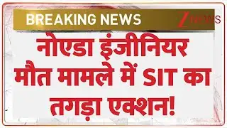 Noida Engineer Death: नोएडा इंजीनियर मौत मामले में SIT का तगड़ा एक्शन! | Breaking news | latest