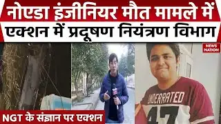 Noida Engineer Death Case Update: इंजीनियर मौत मामले में Pollution Control Board ने लिया संज्ञान|NGT
