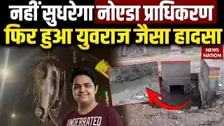 Noida Engineer Yuvraj Case: नहीं सुधरेगा Noida Authority,  फिर हुआ युवराज जैसा हादसा | Latest Update