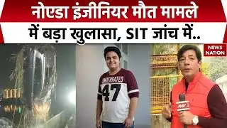 Noida Engineer Yuvraj Mehta Case: नोएडा इंजीनियर मौत मामले की SIT रिपोर्ट मेें बड़ा खुलासा | NDRF