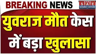 Noida Software Engineer Yuvraj Mehta Death Case: युवराज मौत केस में बड़ा खुलासा । । CM Yogi । Noida