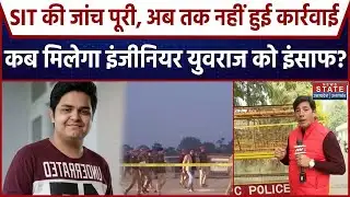 Noida Software Engineer Yuvraj Mehta Death Case: युवराज को कब मिलेगा इंसाफ? । CM Yogi । Noida । SIT