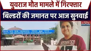 Noida Software Engineer Yuvraj Mehta Death Case में गिरफ्तार बिल्डरों की जमानत पर आज होगी सुनवाई