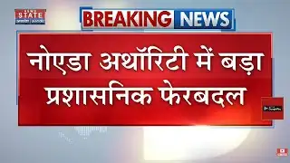 Noida Software Engineer Yuvraj Mehta Death Case: Noida Authority में बड़ा प्रशासनिक फेरबदल