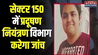 Noida Software Engineer Yuvraj Mehta Death: इंजीनियर मौत मामले में प्रदूषण नियंत्रण विभाग की एंट्री