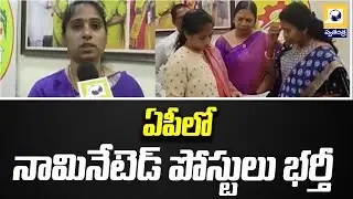 ఏపీలో నామినేటెడ్ పోస్టులు భర్తీ | Nominated posts filled in AP | MLA Galla Madhavi |
