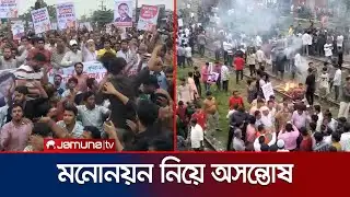 কুমিল্লায় বিএনপির মনোনয়ন নিয়ে অসন্তোষ, প্রতিদিনই চলছে বিক্ষোভ | Nomination Tension | Jamuna TV