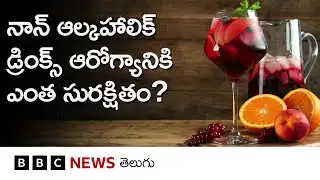 Non-Alcoholic Drinks తీసుకోవడం ఆరోగ్యానికి సురక్షితమేనా.. నిపుణులు ఏం చెబుతున్నారు? BBC Telugu